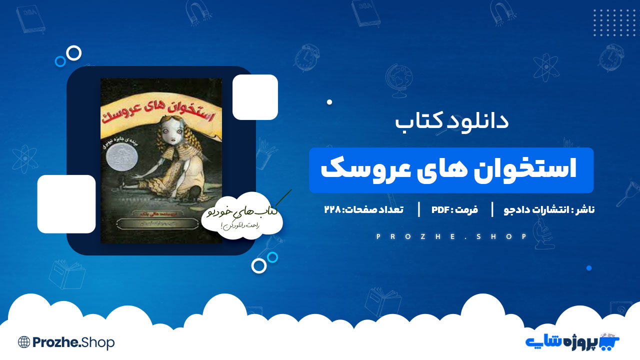 دانلود پی دی اف استخوان های عروسک انتشارات دادجو