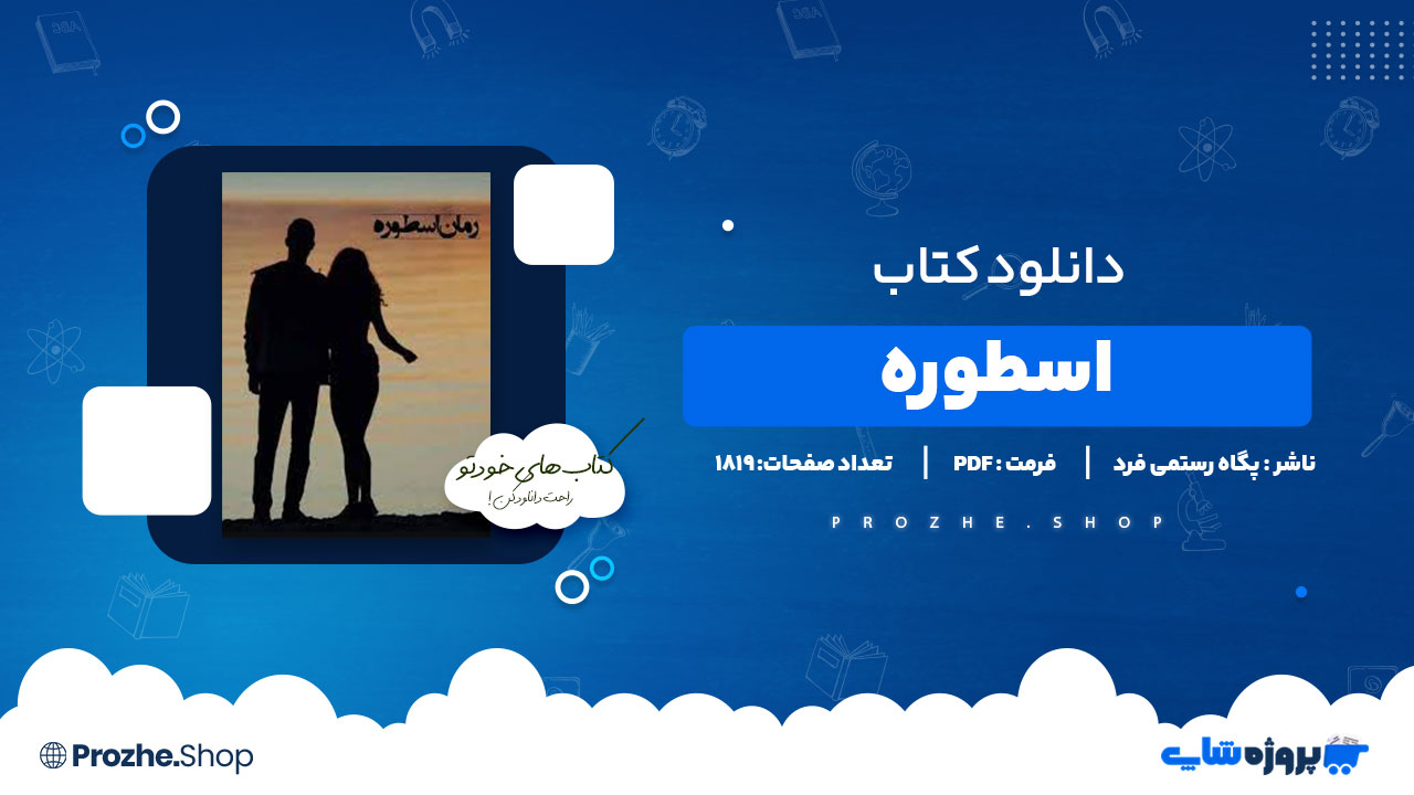 دانلود پی دی اف اسطوره پگاه رستمی فرد