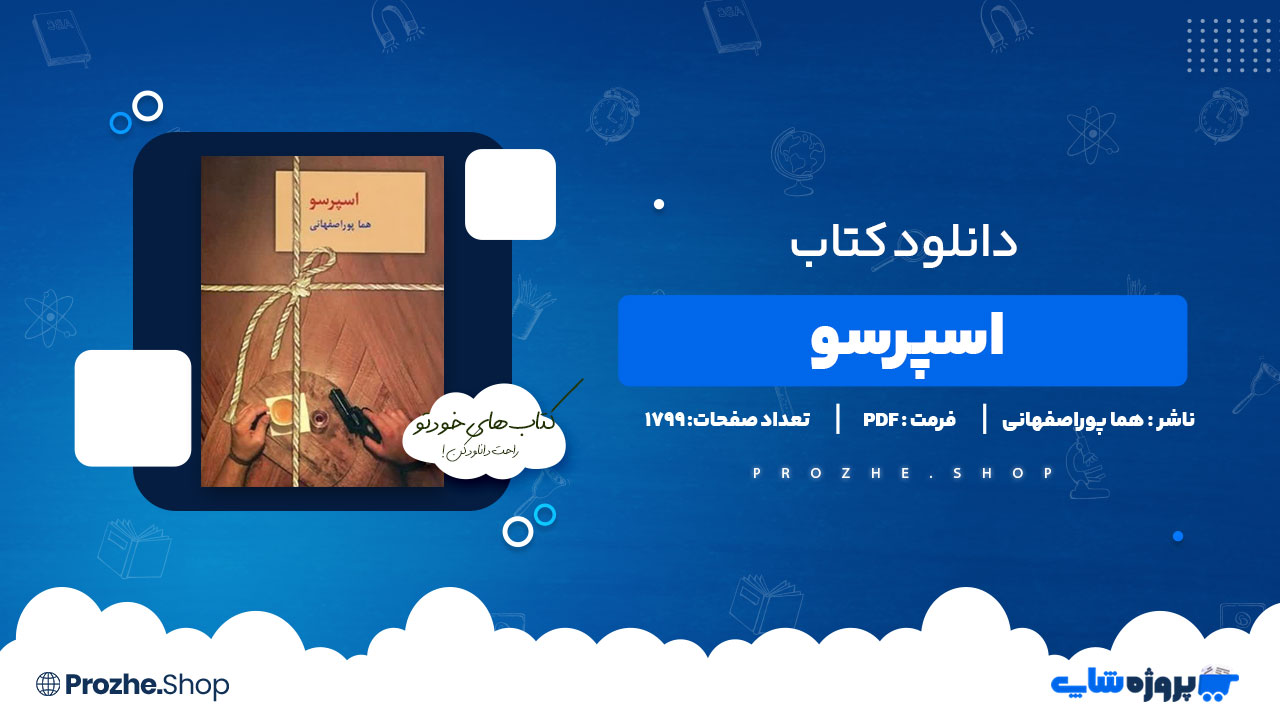 دانلود پی دی اف اسپرسو هما پوراصفهانی