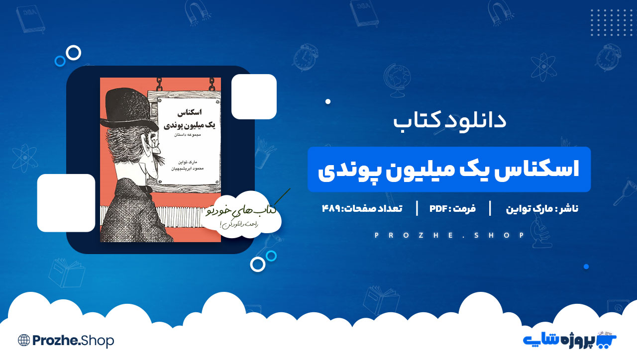 دانلود پی دی اف اسکناس یک میلیون پوندی مارک تواین