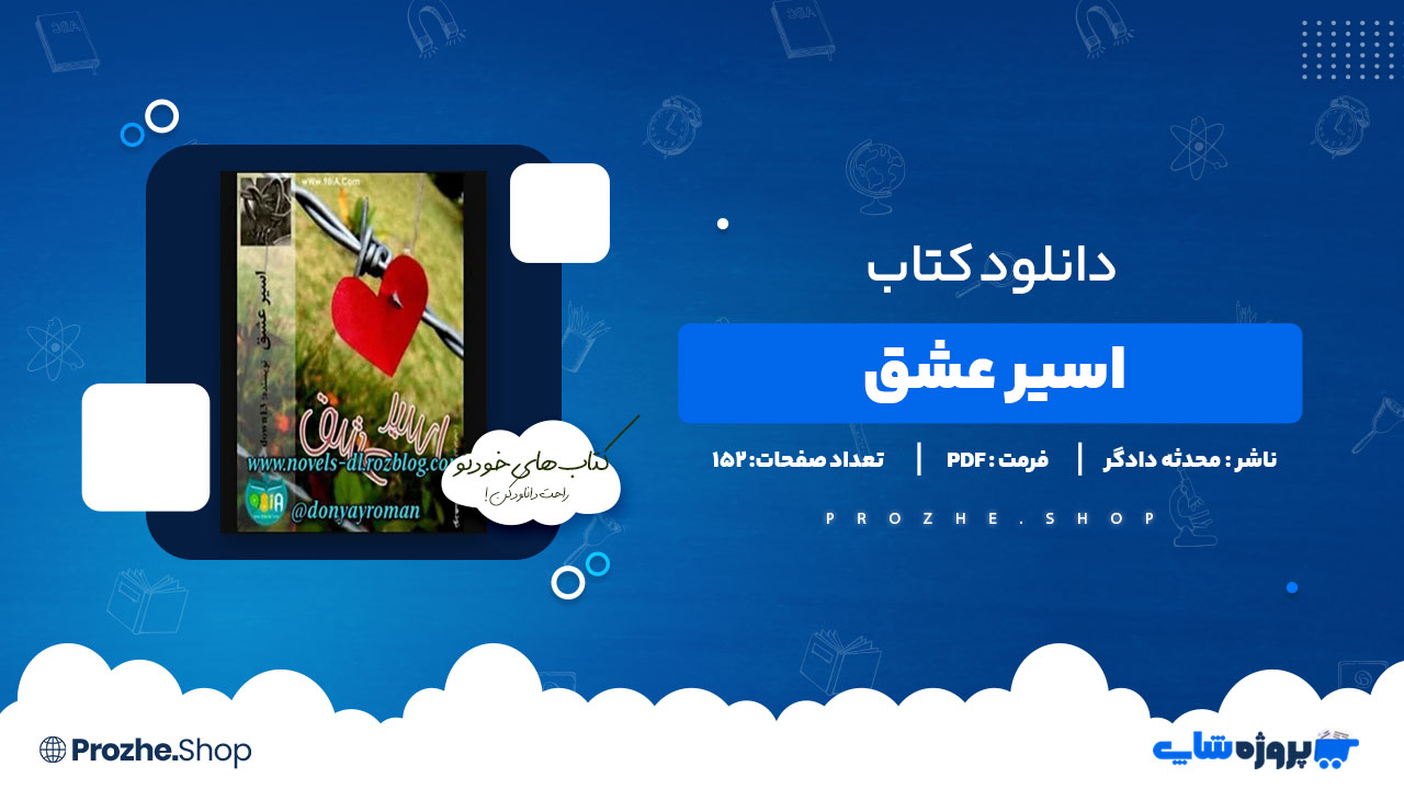 دانلود پی دی اف اسیر عشق محدثه دادگر