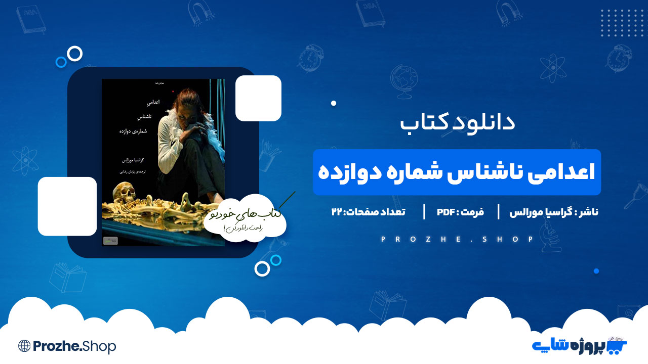 دانلود پی دی اف اعدامی ناشناس شماره دوازده گراسیا مورالس