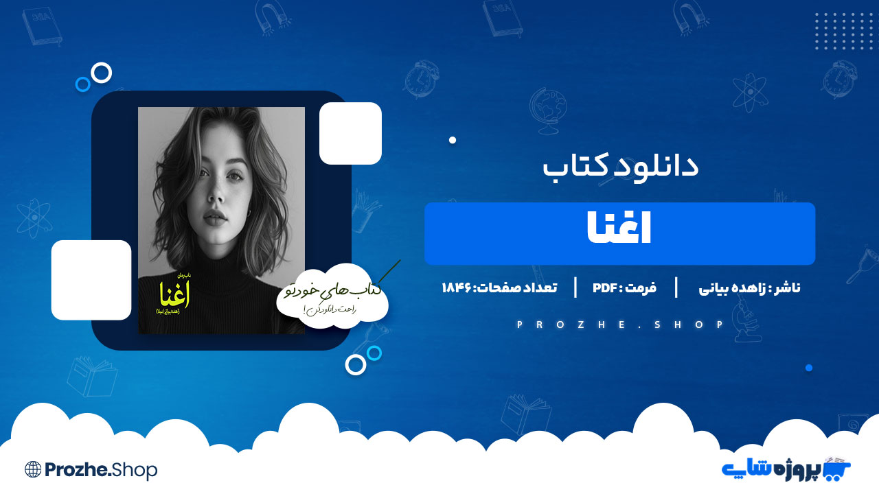 دانلود پی دی اف اغنا زاهده بیانی