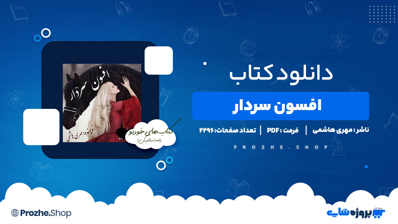 دانلود پی دی اف افسون سردار مهری هاشمی