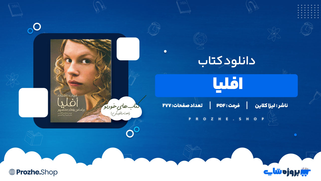 دانلود پی دی اف افلیا لیزا کلاین