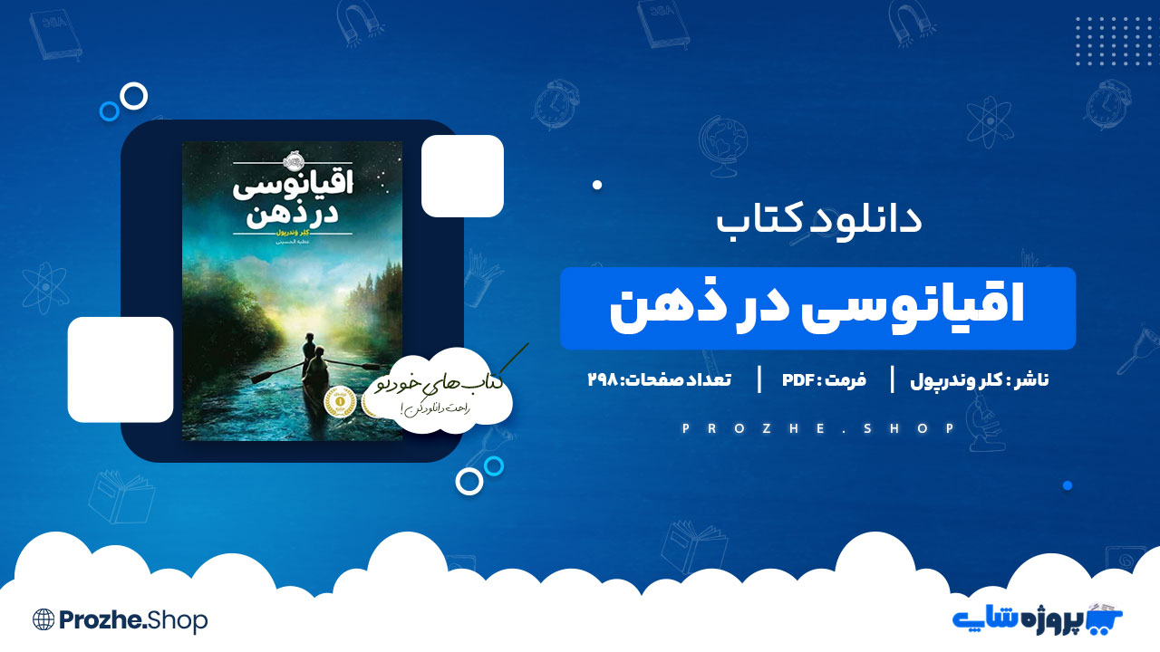 دانلود پی دی اف اقیانوسی در ذهن کلر وندرپول