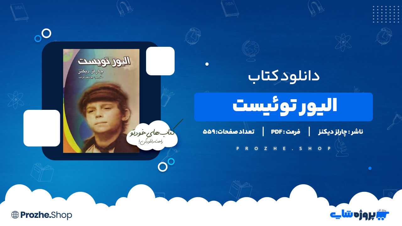 دانلود پی دی اف الیور توئیست چارلز دیکنز