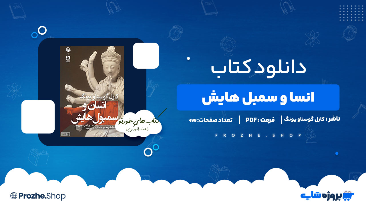 دانلود پی دی اف انسان و سمبل هایش کارل گوستاو یونگ