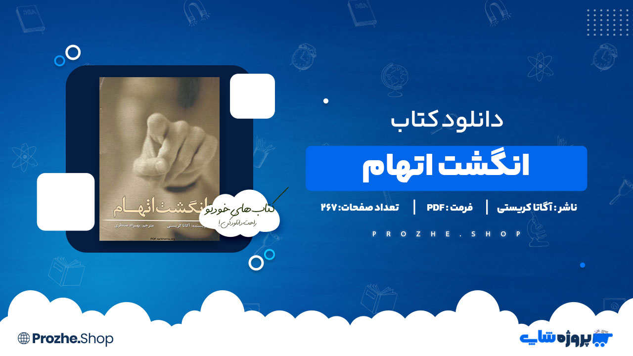 دانلود پی دی اف انگشت اتهام آگاتا کریستی