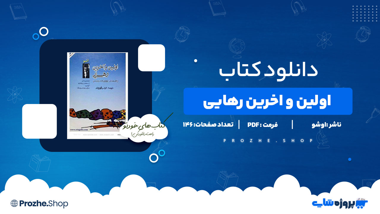 دانلود پی دی اف اولین و اخرین رهایی اوشو
