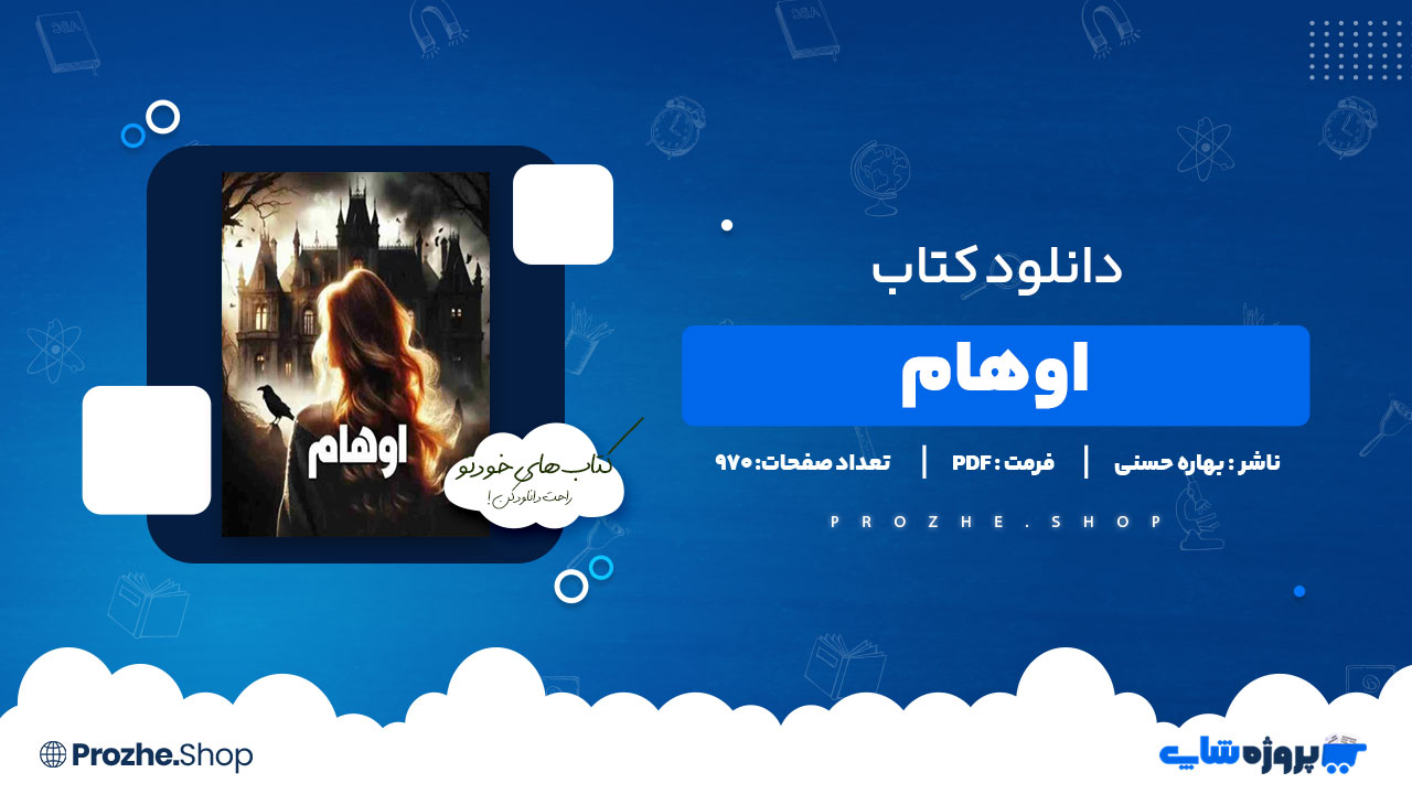 دانلود پی دی اف اوهام بهاره حسنی