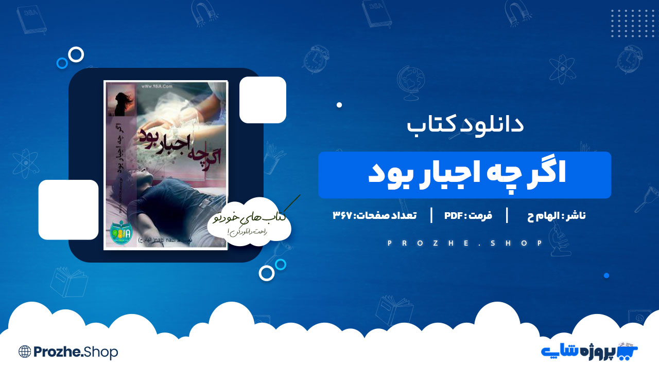 دانلود پی دی اف اگر چه اجبار بود الهام ح