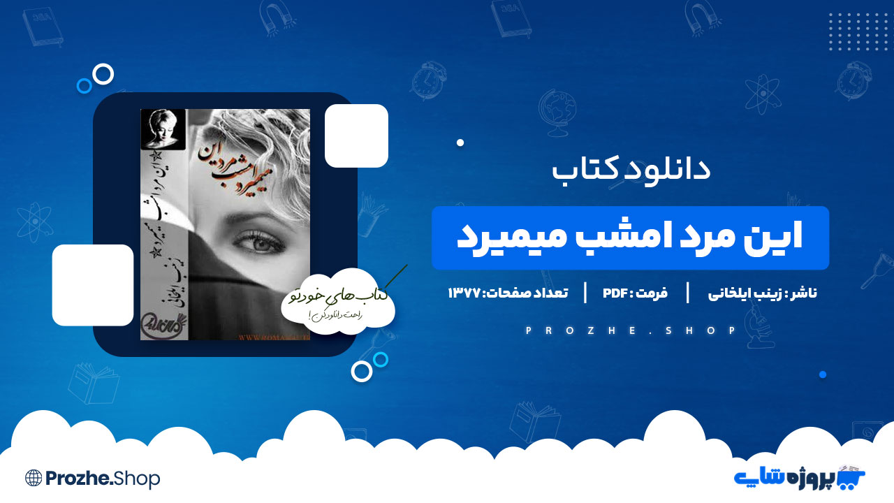 دانلود پی دی اف این مرد امشب میمیرد زینب ایلخانی