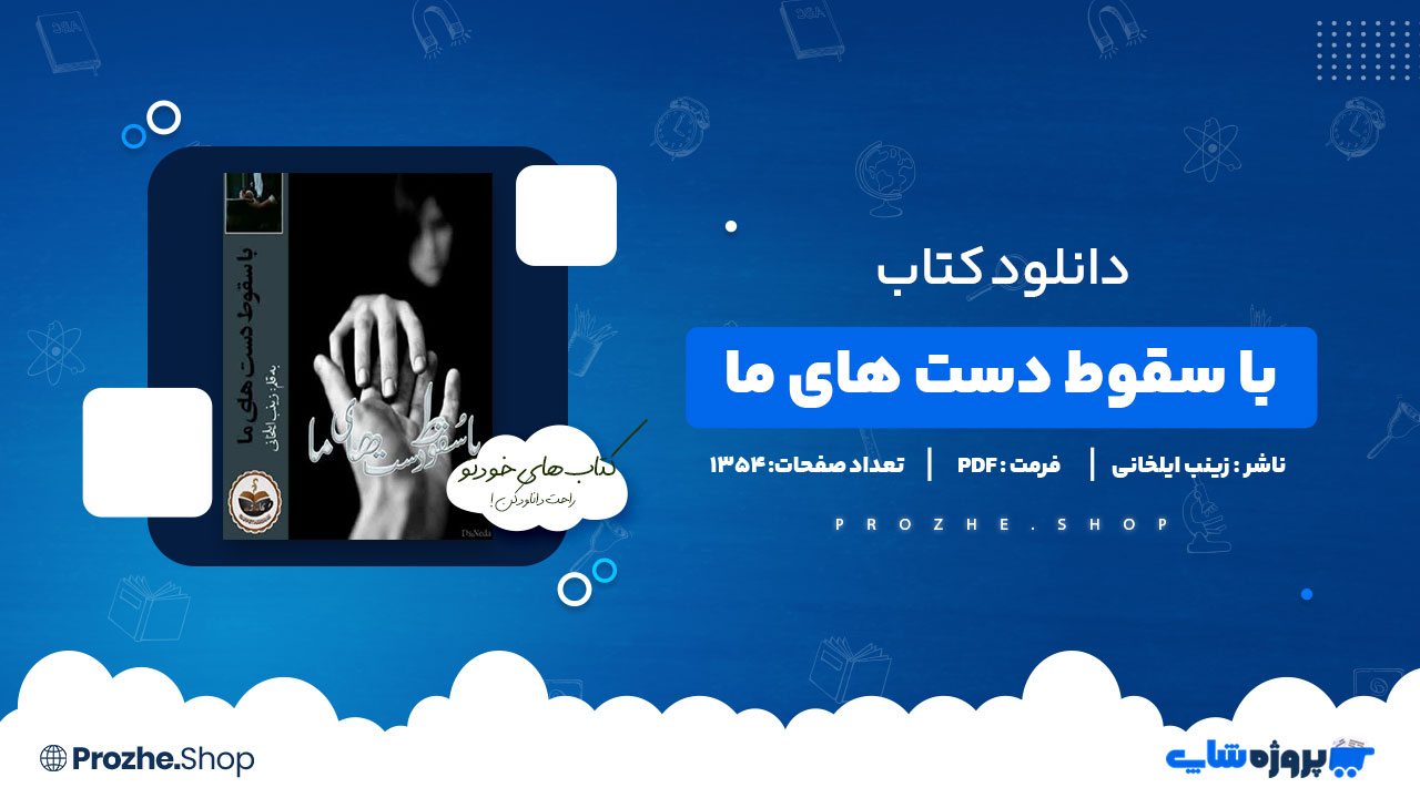 دانلود پی دی اف با سقوط دست های ما زینب ایلخانی