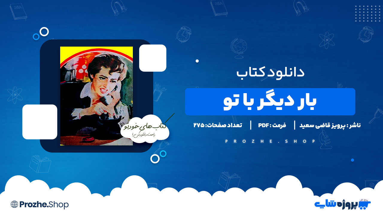 دانلود پی دی اف بار دیگر با تو در میان عطر و سکوت پرویز قاضی سعید