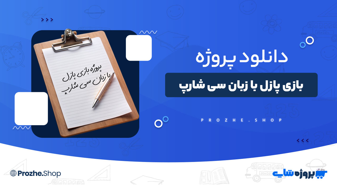 دانلود پروژه بازی پازل با زبان سی شارپ