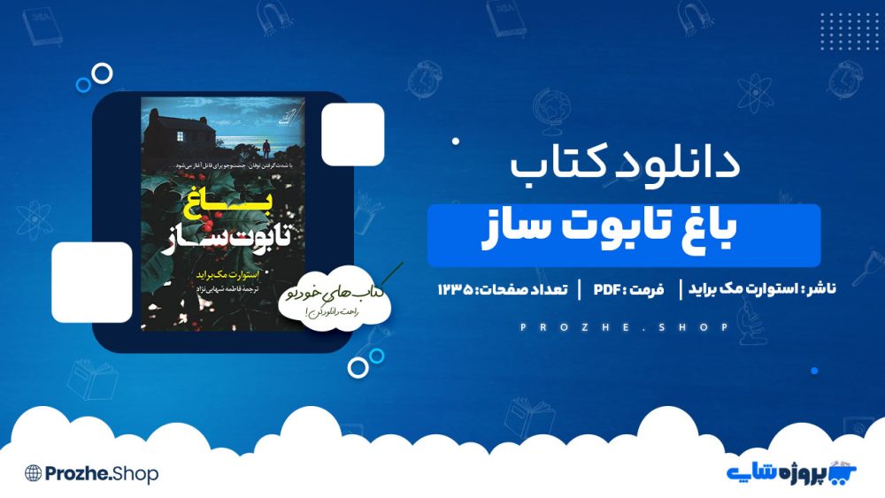 دانلود پی دی اف باغ تابوت ساز استوارت مک براید