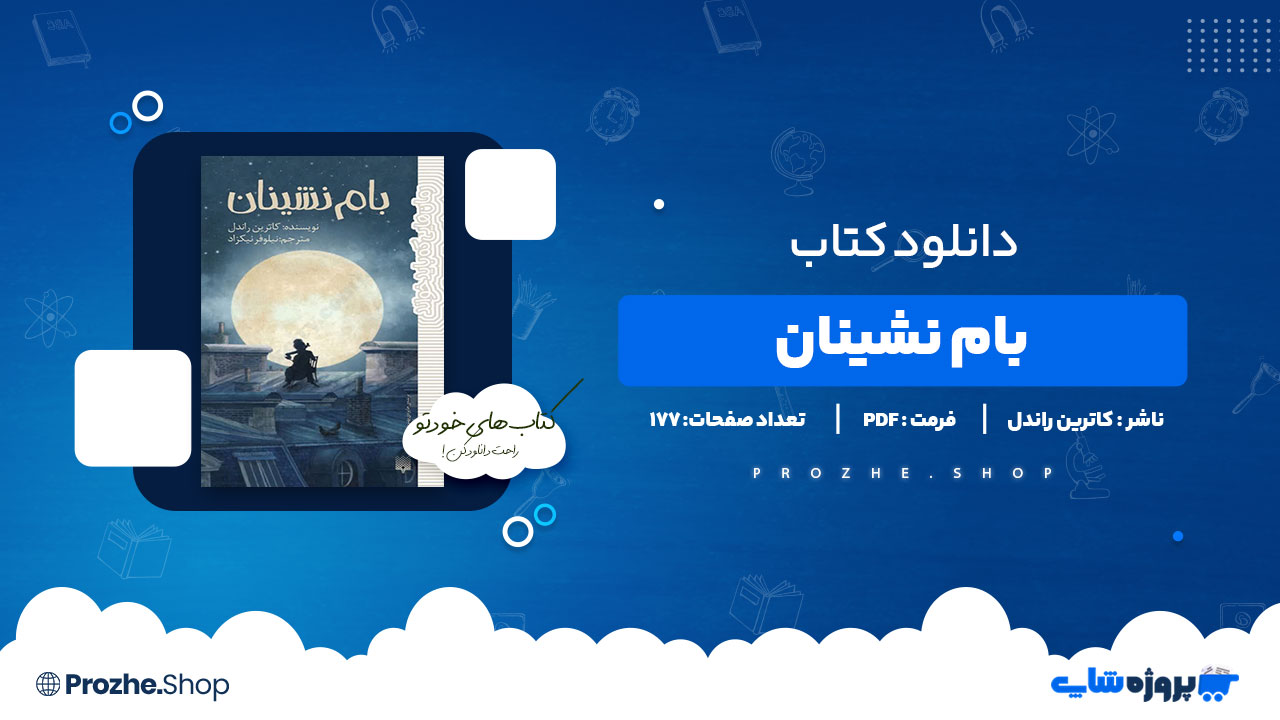 دانلود پی دی اف بام نشینان کاترین راندل