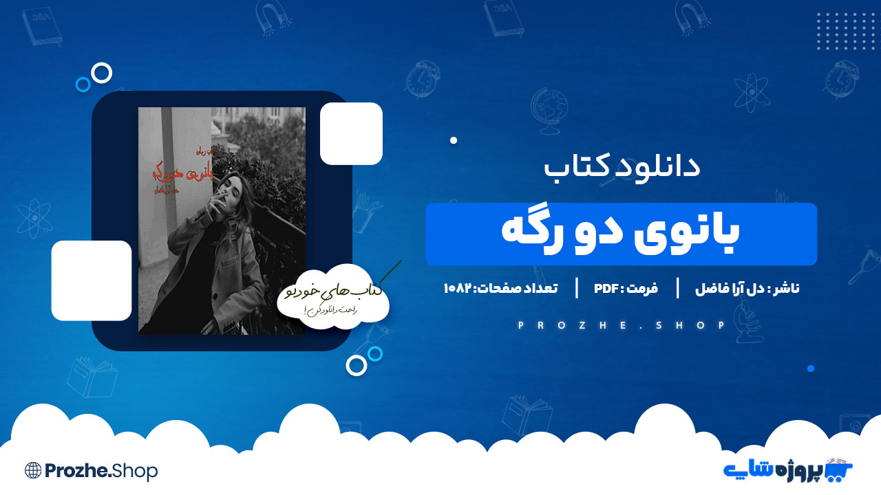 دانلود پی دی اف بانوی دو رگه دل آرا فاضل
