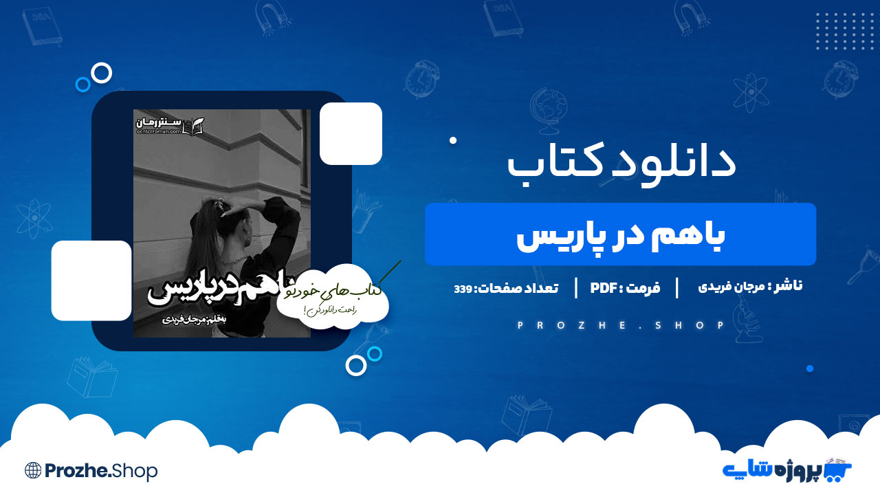 دانلود پی دی اف باهم در پاریس مرجان فریدی