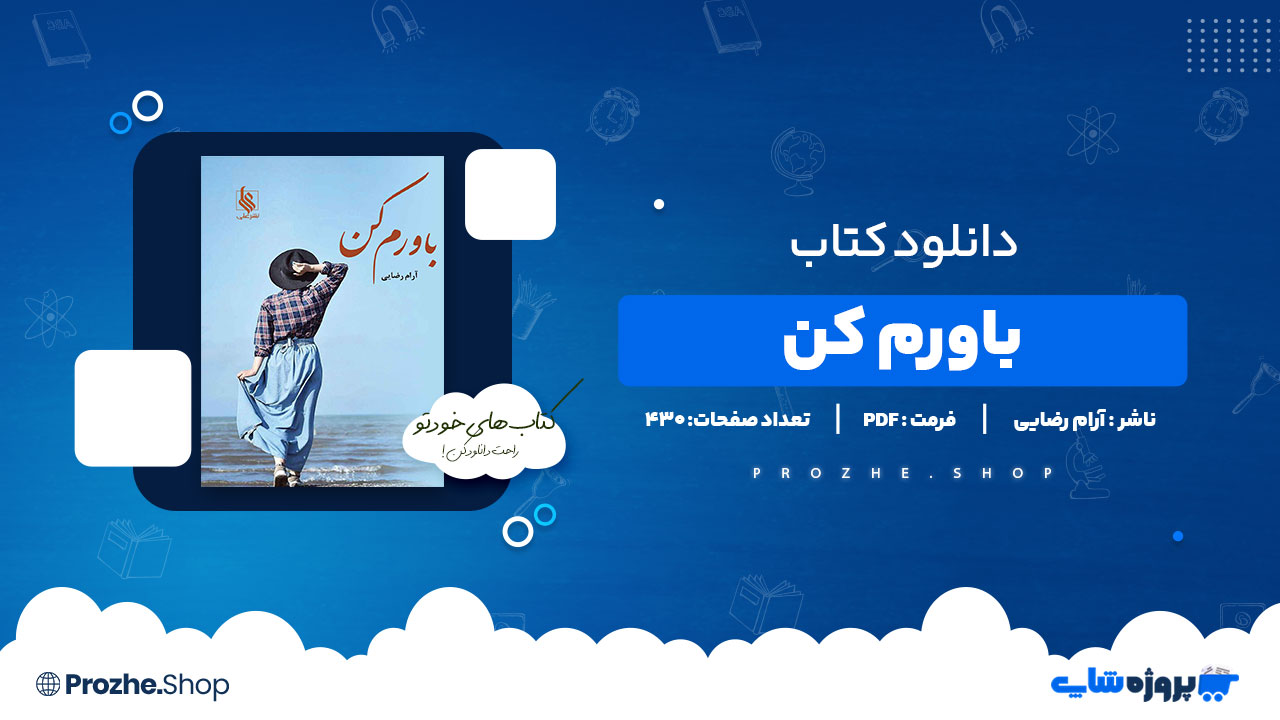 دانلود پی دی اف باورم کن آرام رضایی