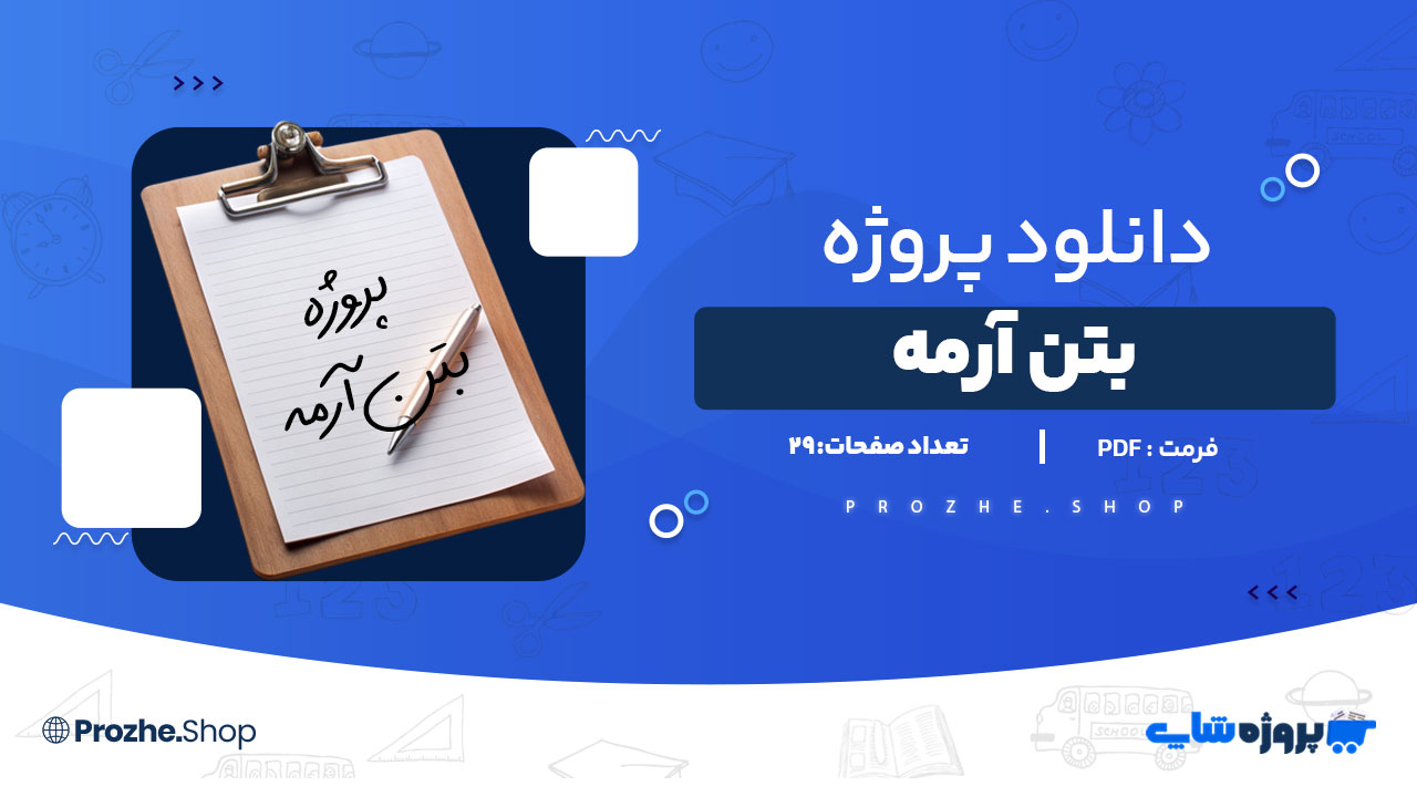 دانلود پروژه بتن آرمه