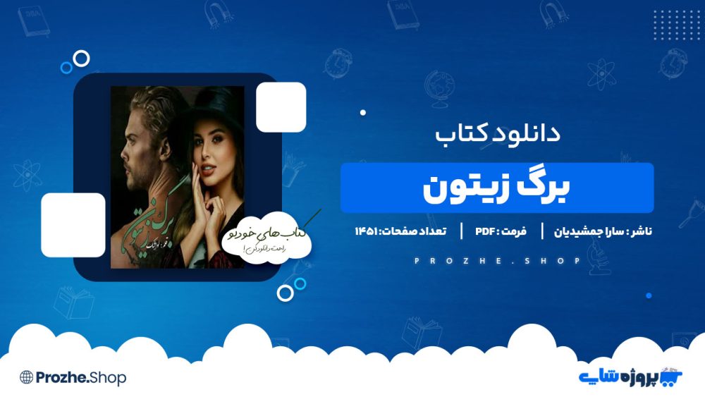 دانلود پی دی اف برگ زیتون سارا جمشیدیان