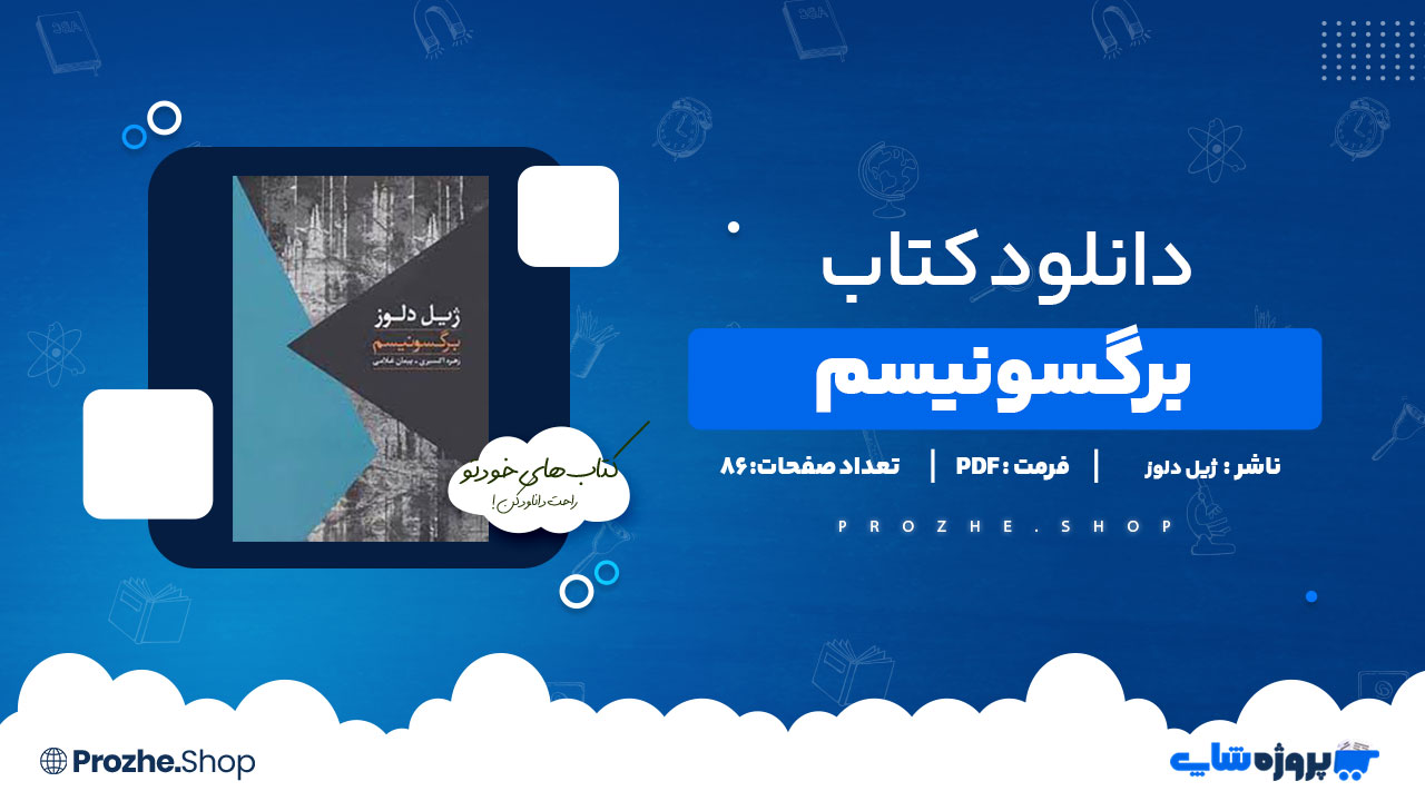دانلود پی دی اف برگسونیسم ژیل دلوز