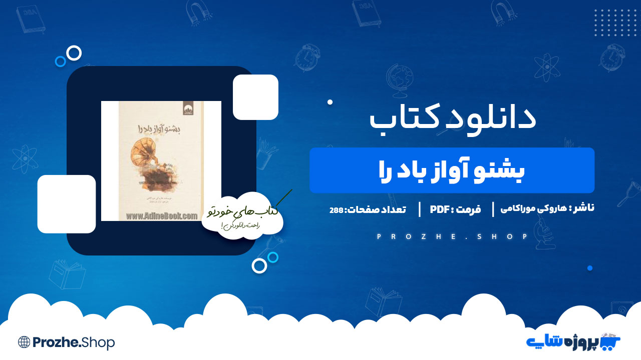 دانلود پی دی اف بشنو اواز باد را هاروکی موراکامی