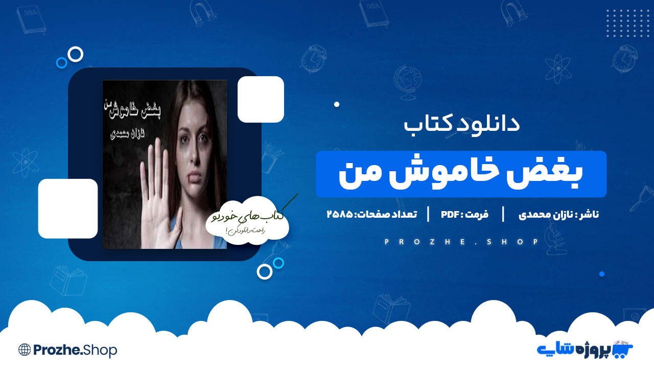 دانلود پی دی اف بغض خاموش من نازان محمدی