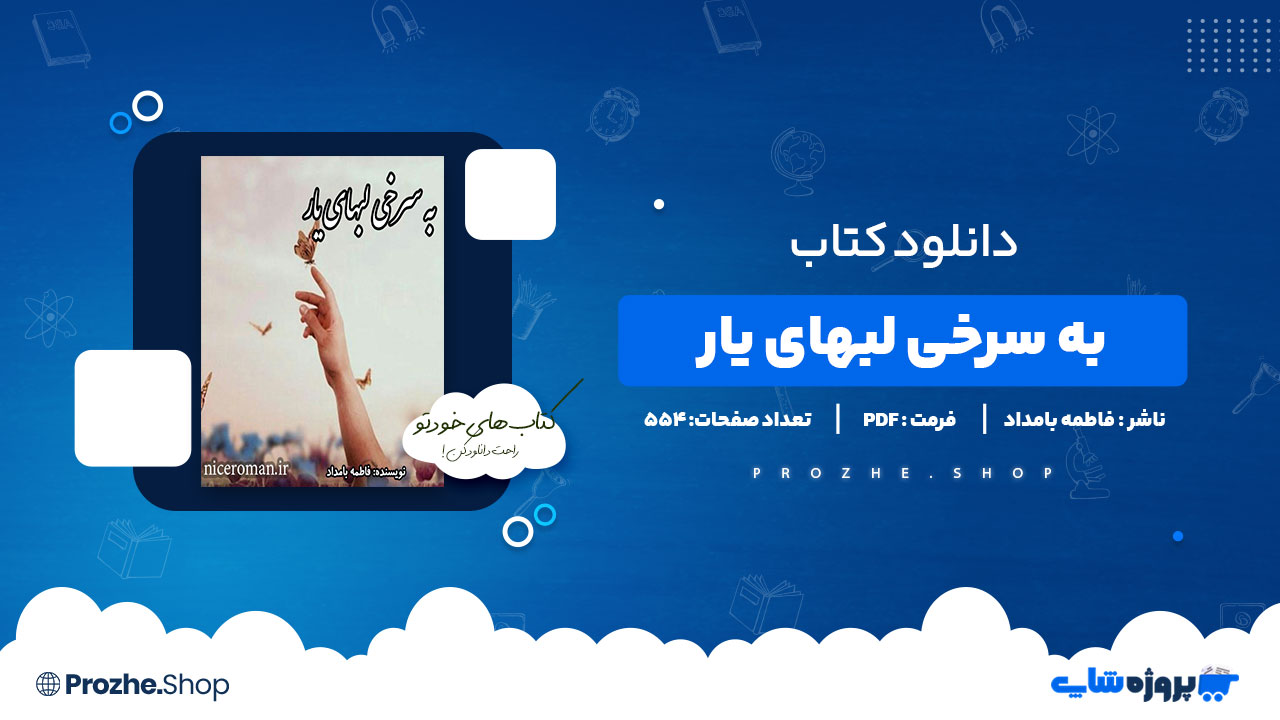 دانلود پی دی اف به سرخی لبهای یار فاطمه بامداد
