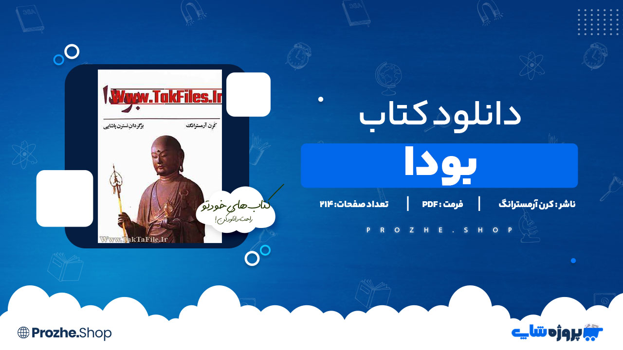 دانلود پی دی اف بودا کرن ارمسترانگ