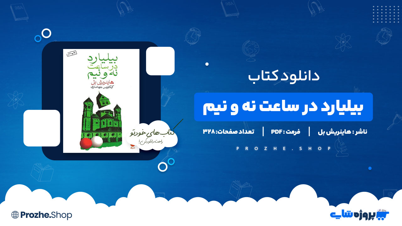 دانلود پی دی اف بیلیارد در ساعت نه و نیم هاینریش بل
