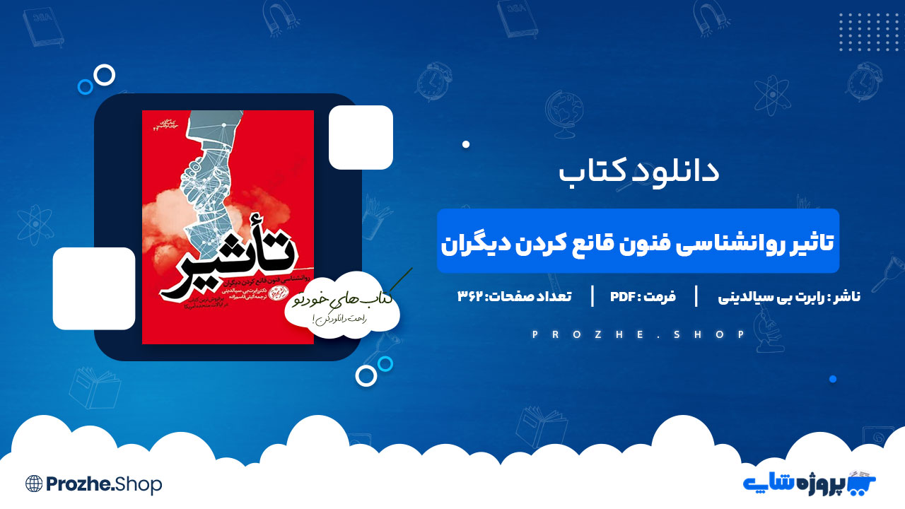 دانلود پی دی اف تاثیر روانشناسی فنون قانع کردن دیگران رابرت بی سیالدینی