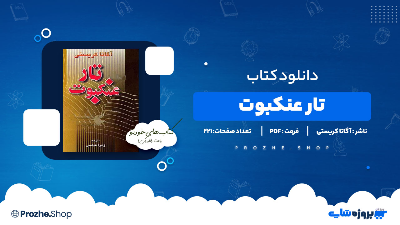 دانلود پی دی اف تار عنکبوت آگاتا کریستی