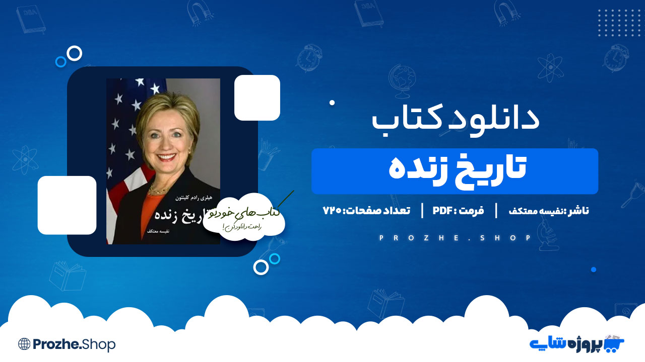 دانلود پی دی اف تاریخ زنده نفیسه معتکف