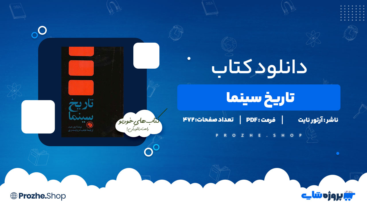 دانلود پی دی اف تاریخ سینما آرتور نایت