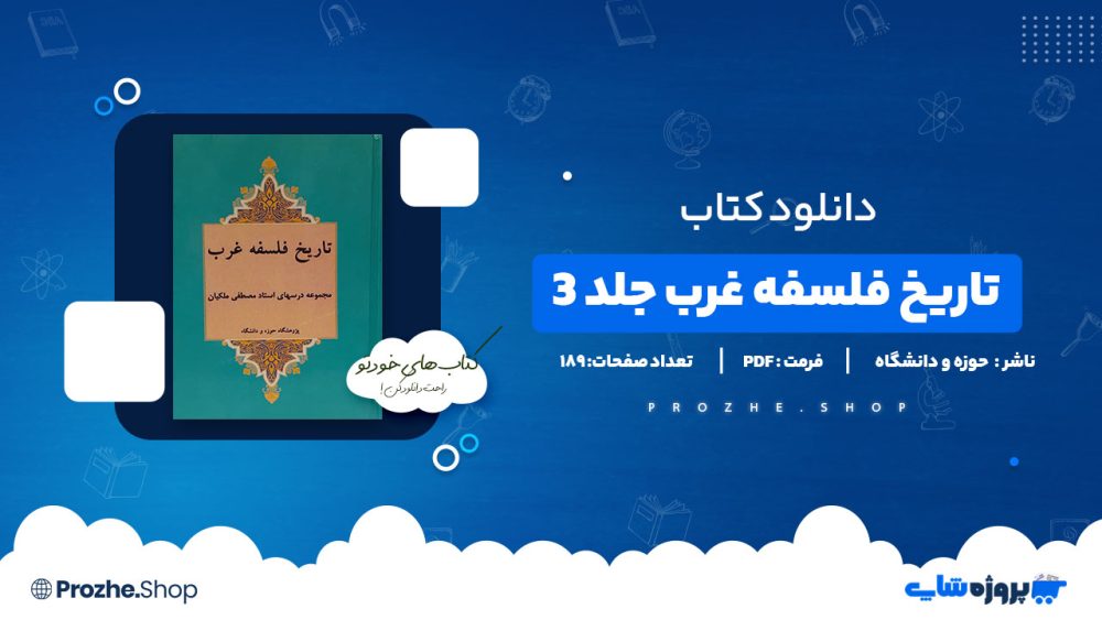 دانلود پی دی اف تاریخ فلسفه غرب جلد3 پژوهشگاه حوزه و دانشگاه