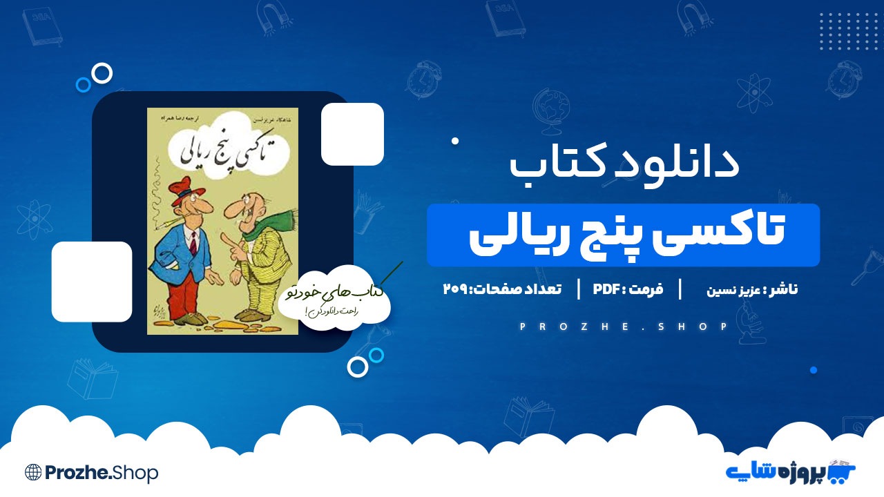 دانلود پی دی اف تاکسی پنج ریالی عزیز نسین