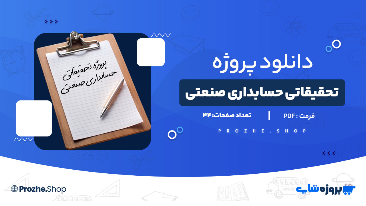 دانلود پروژه تحقیقاتی حسابداری صنعتی