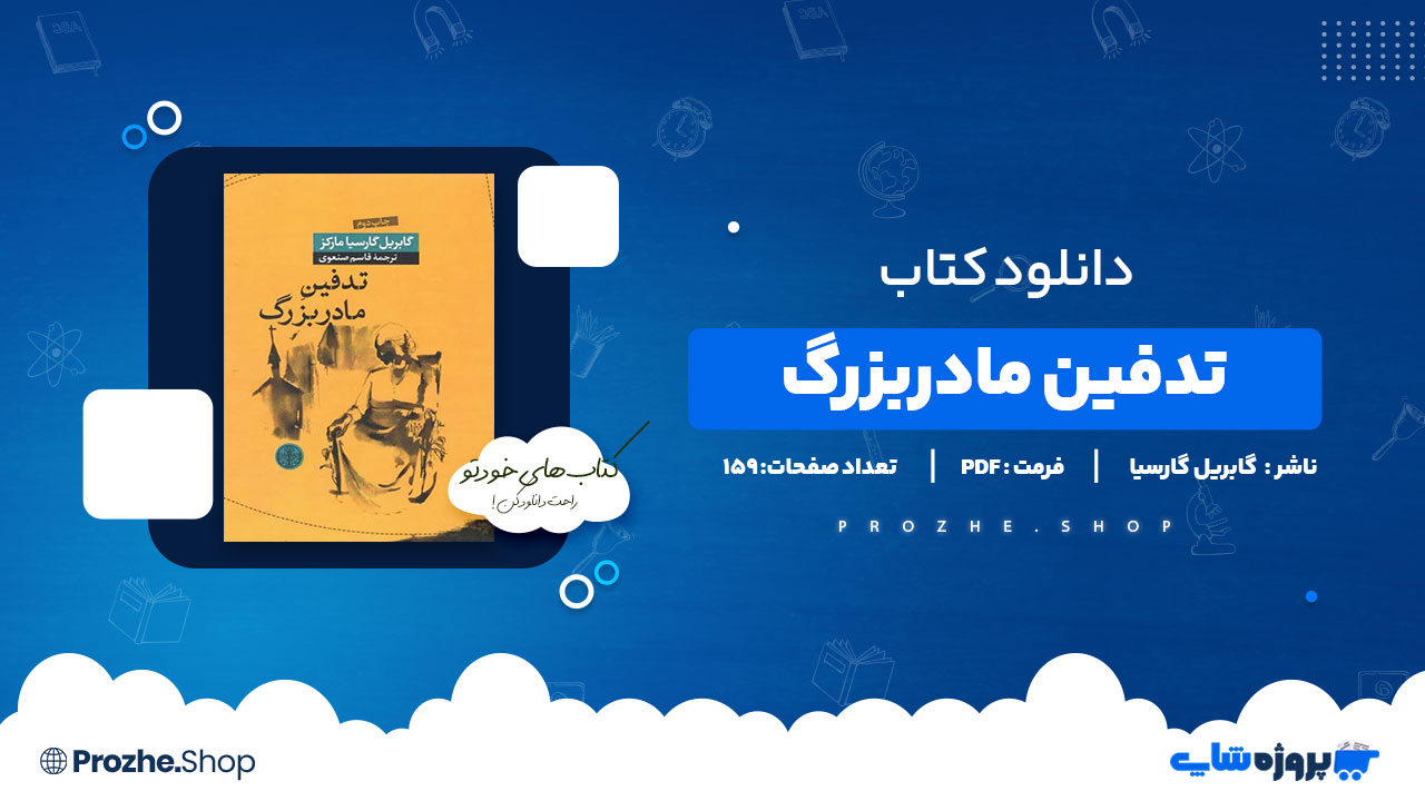 دانلود پی دی اف تدفین مادربزرگ گابریل گارسیا