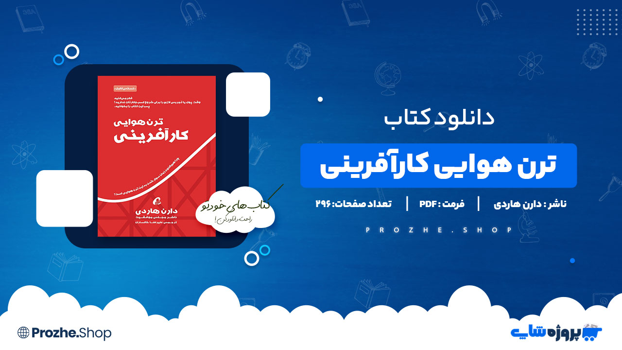 دانلود پی دی اف ترن هوایی کارآفرینی دارن هاردی