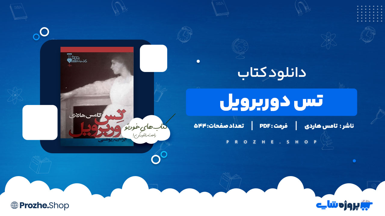 دانلود پی دی اف تس دوربرویل تامس هاردی