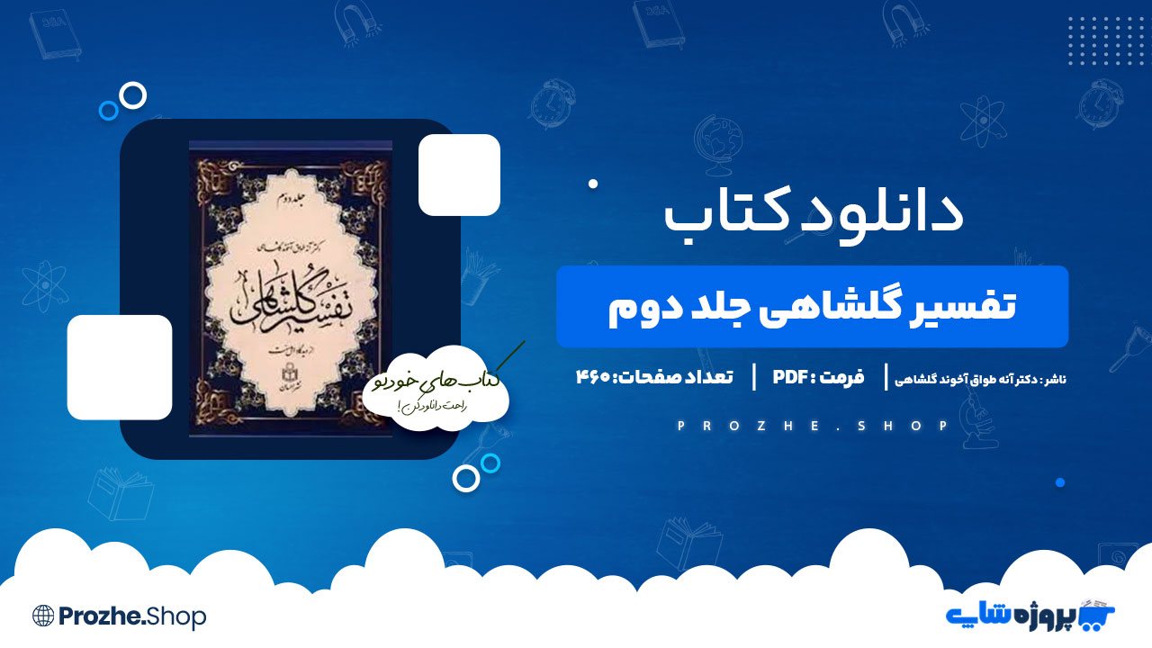 دانلود پی دی اف تفسیر گلشاهی جلد دوم دکتر آنه طواق آخوند گلشاهی