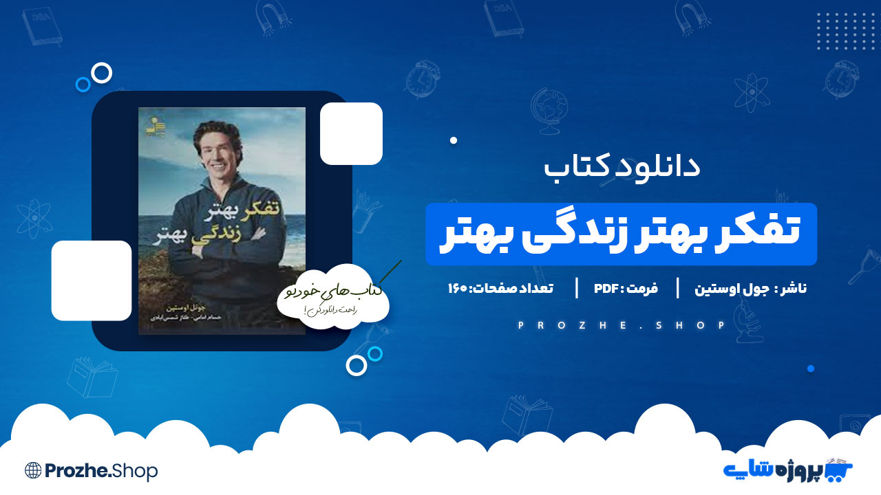 دانلود پی دی اف تفکر بهتر زندگی بهتر جول اوستین