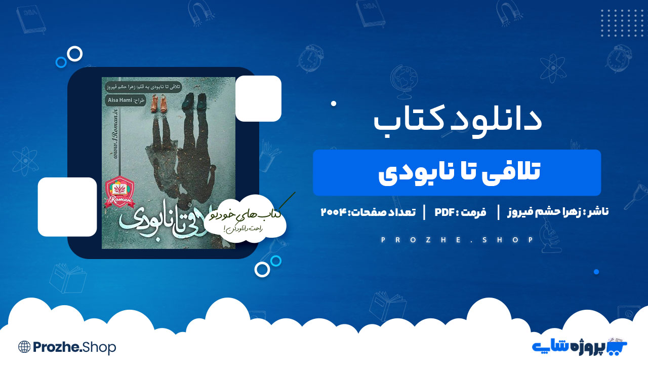 دانلود پی دی اف تلافی تا نابودی زهرا حشم فیروز