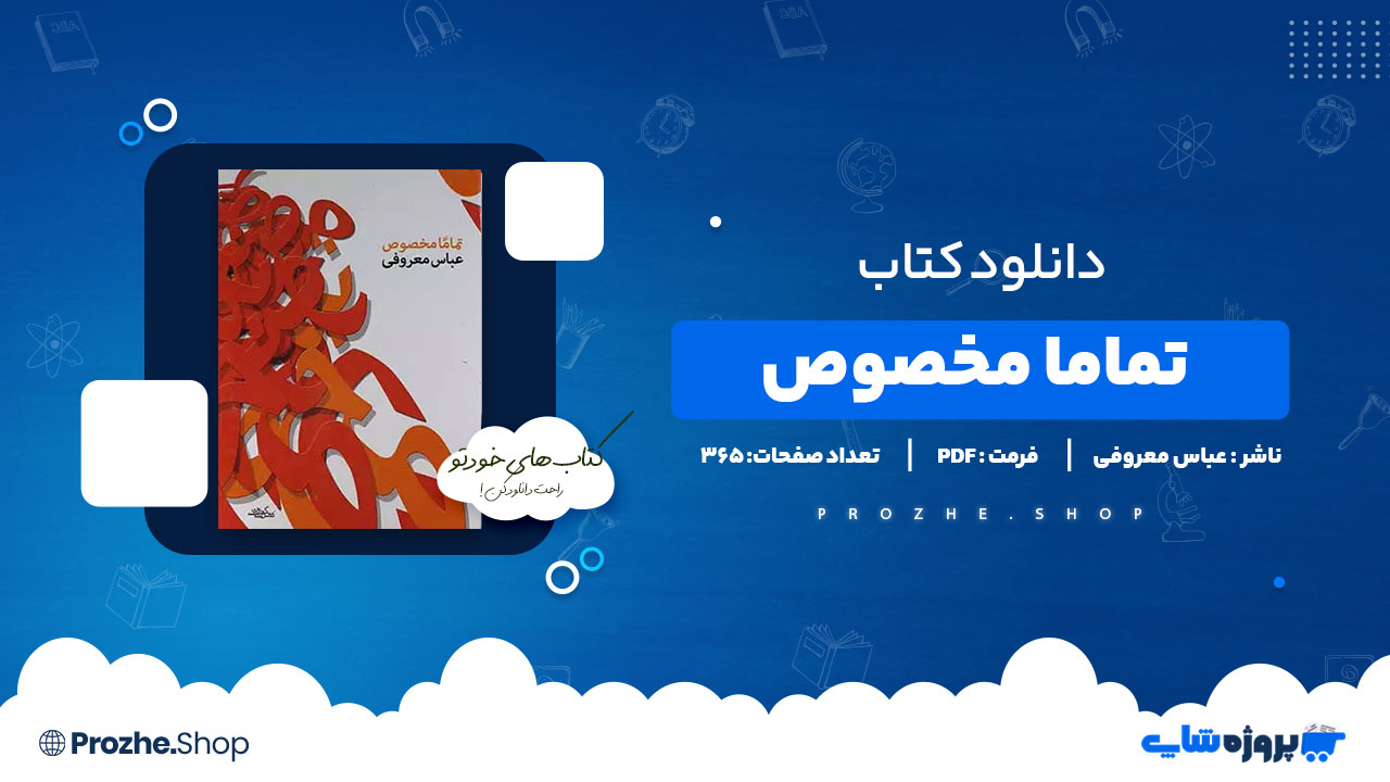 دانلود پی دی اف تماما مخصوص عباس معروفی
