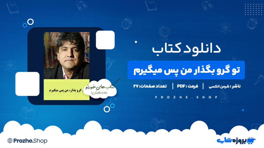 دانلود پی دی اف تو گرو بگذار من پس میگیرم شرمن الکسی