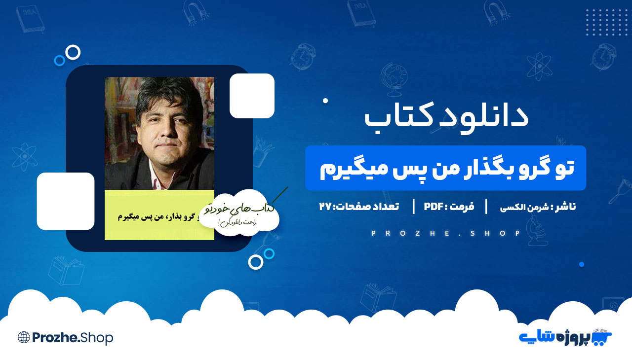 دانلود پی دی اف تو گرو بگذار من پس میگیرم شرمن الکسی