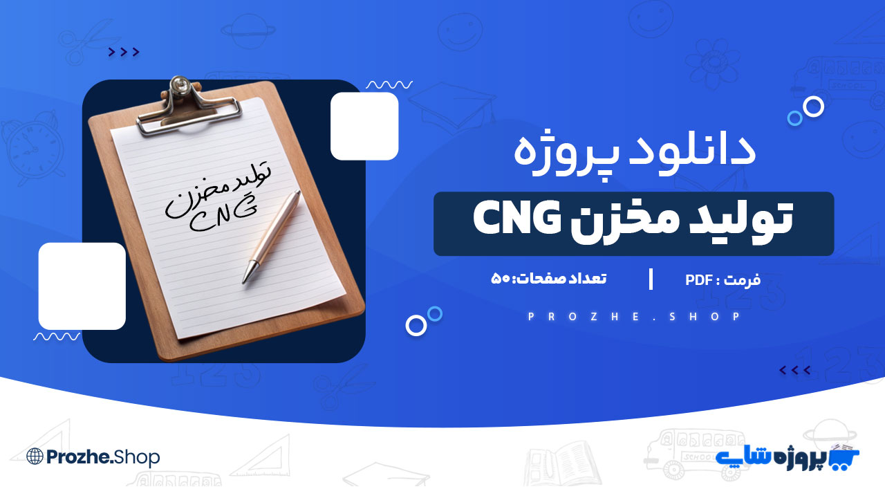 دانلود پروژه مالی تولید مخزن CNG رشته حسابداری